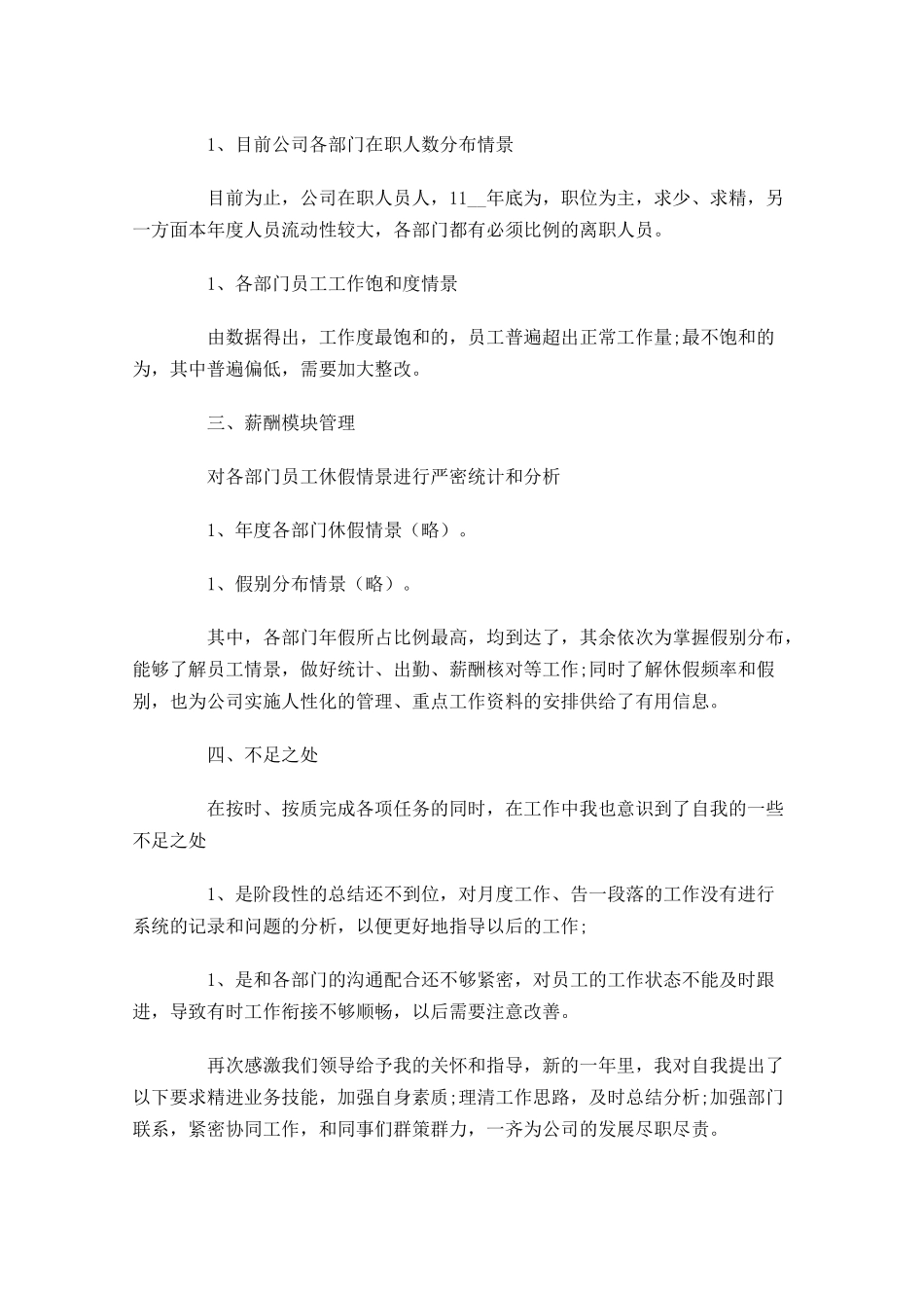 人事部上半年工作总结【精选5篇】.docx_第3页