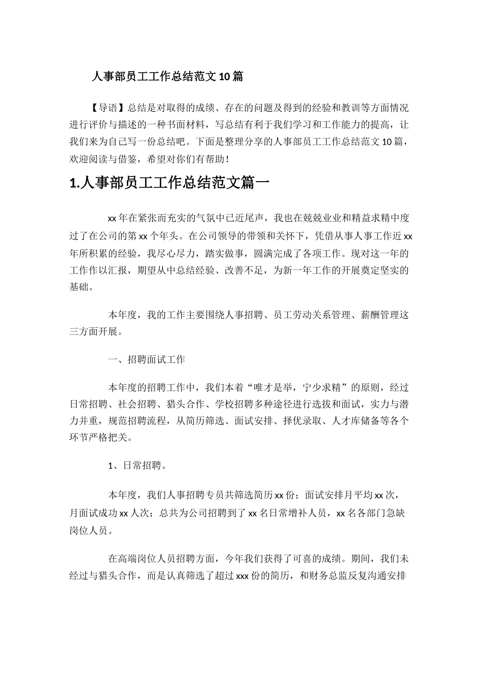 人事部员工工作总结范文10篇.docx_第1页