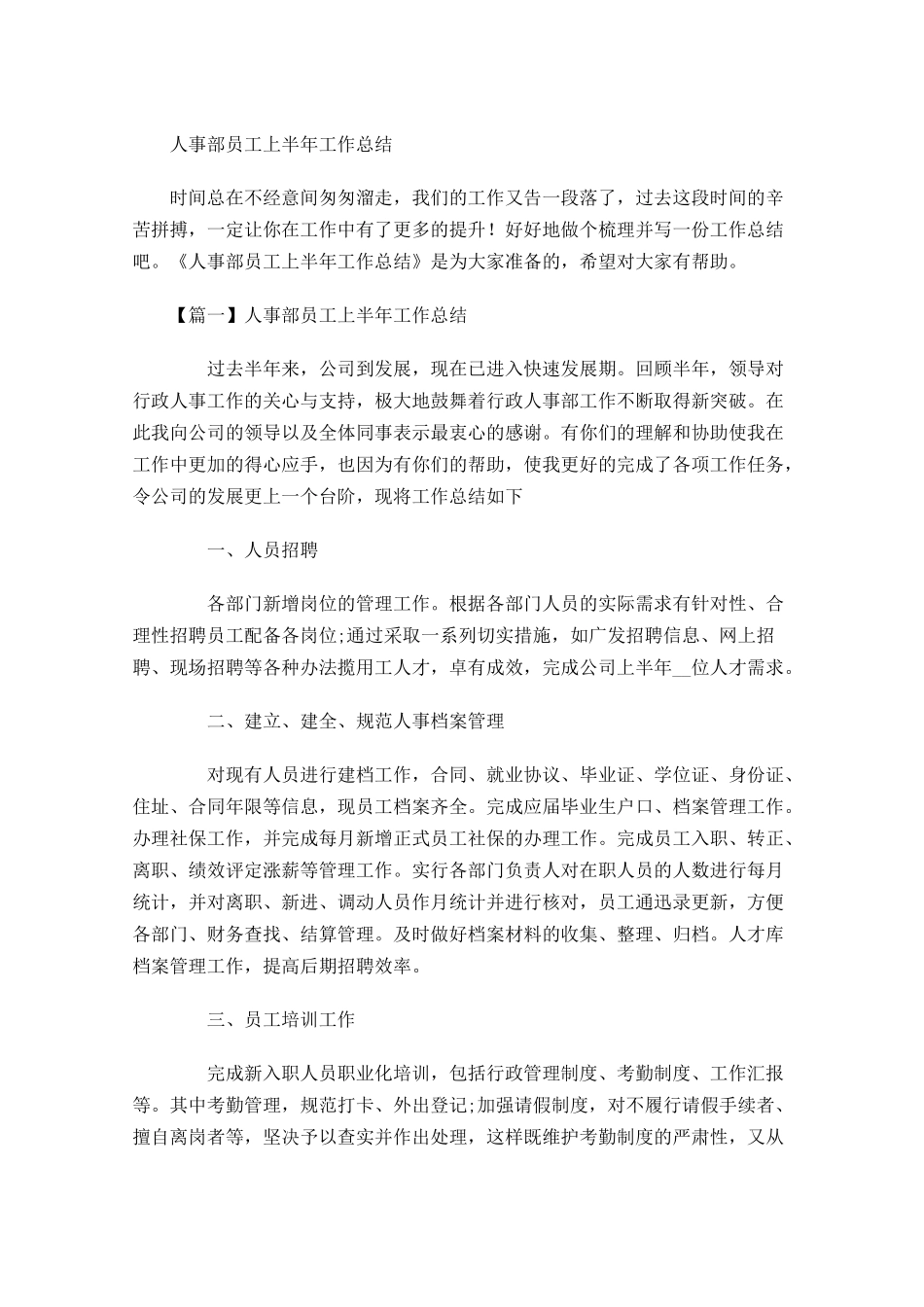 人事部员工上半年工作总结.docx_第1页