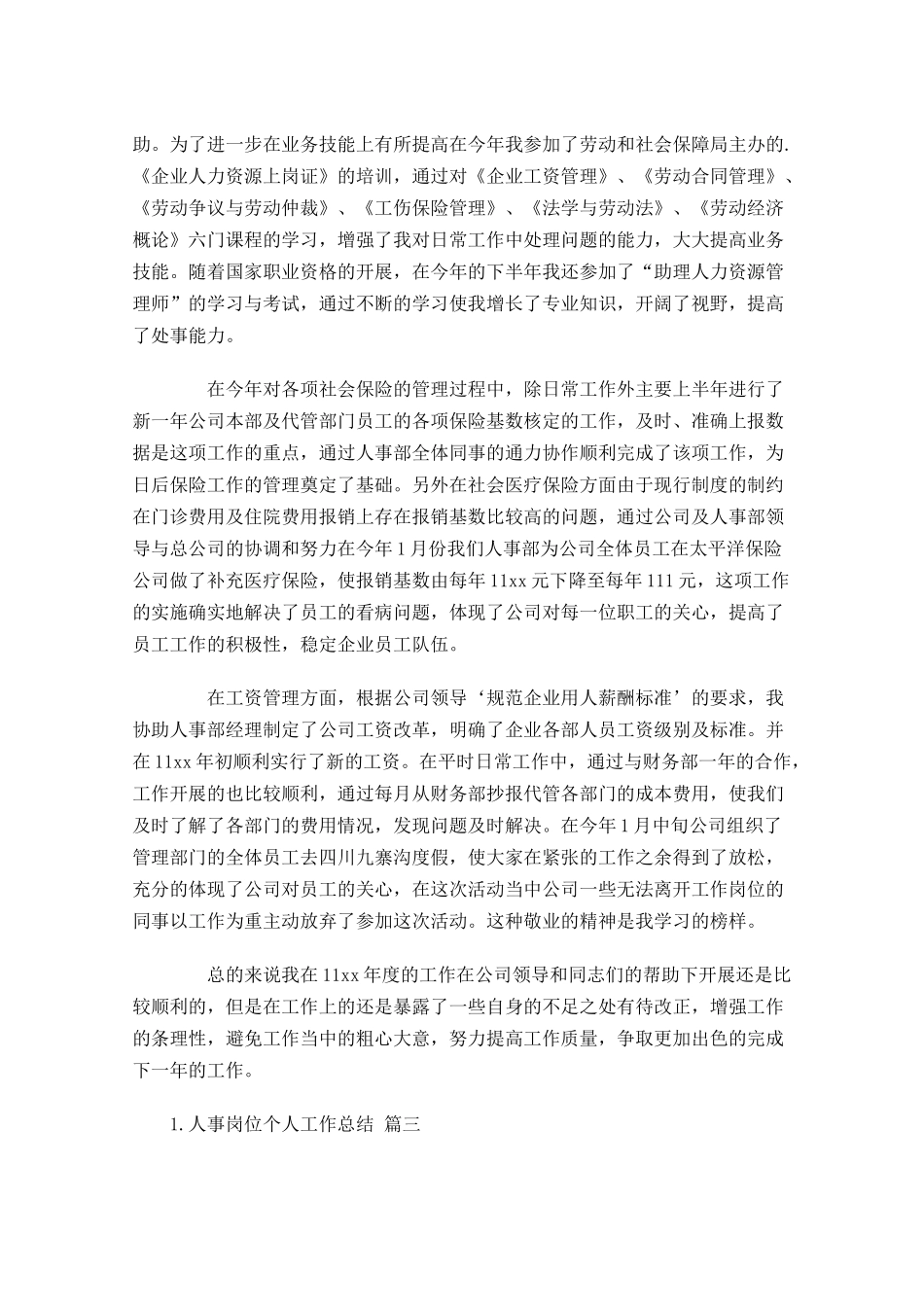 人事岗位个人工作总结分享10篇.docx_第3页