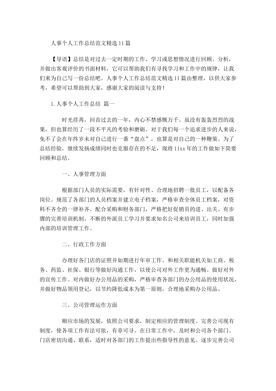 人事个人工作总结范文精选10篇.docx_第1页