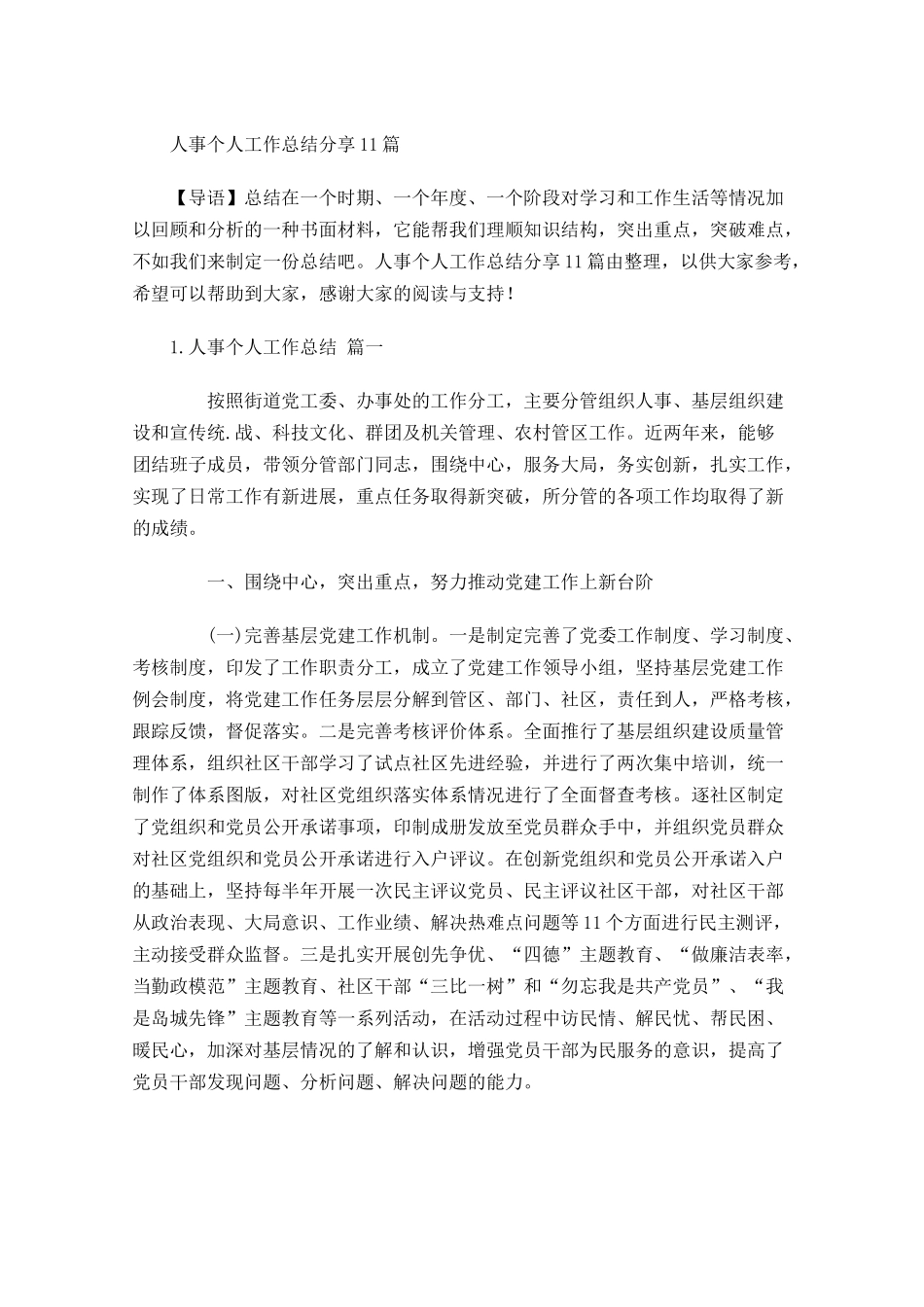 人事个人工作总结分享10篇.docx_第1页