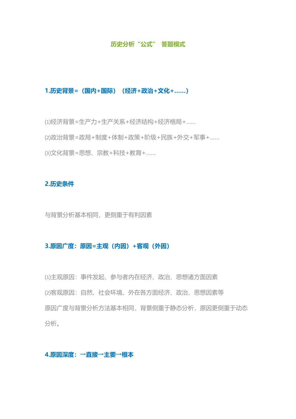 历史分析公式答题模式.pdf_第1页