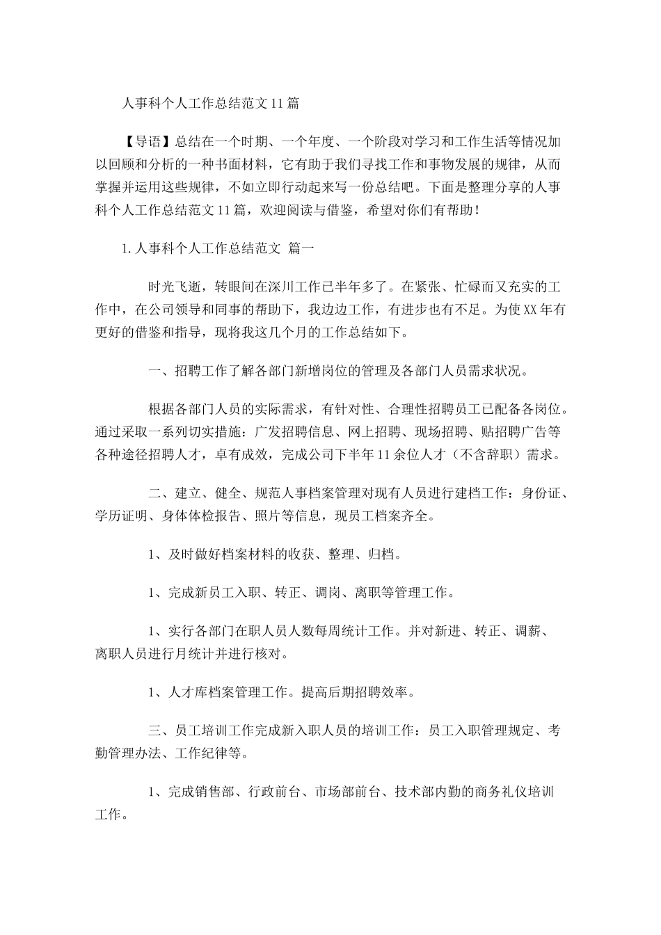 人事科个人工作总结范文10篇.docx_第1页