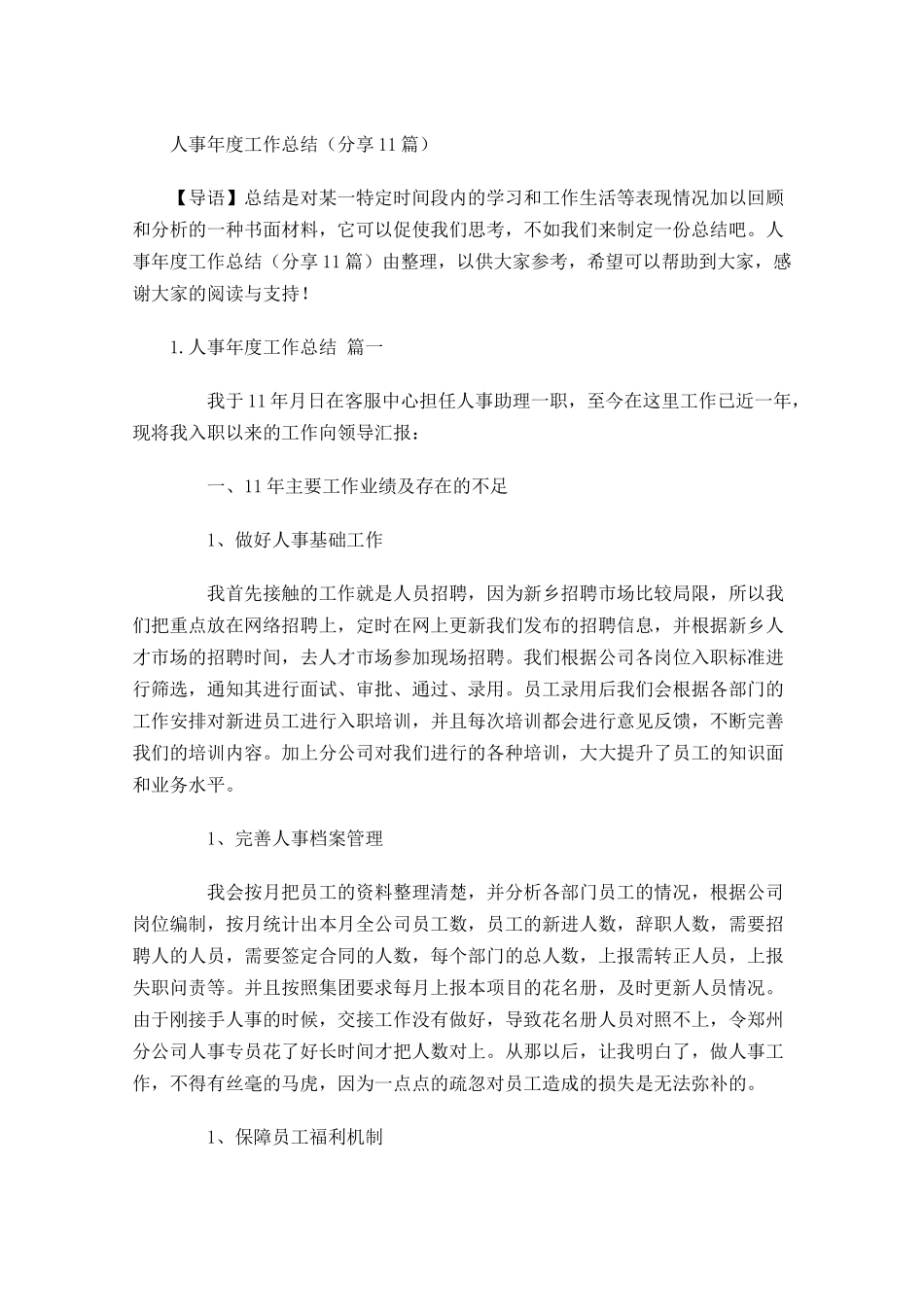 人事年度工作总结（分享10篇）.docx_第1页