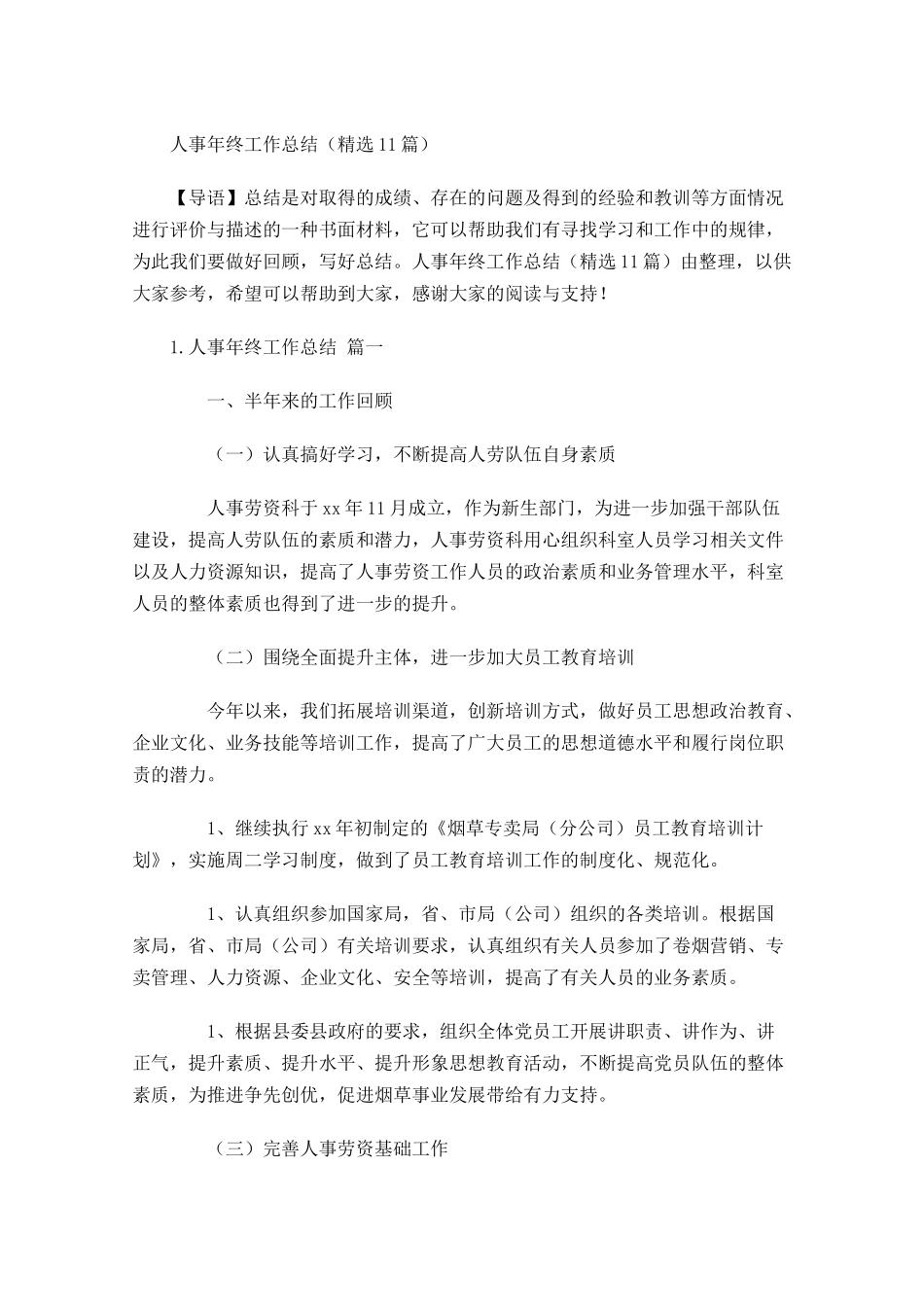 人事年终工作总结（精选11篇）.docx_第1页