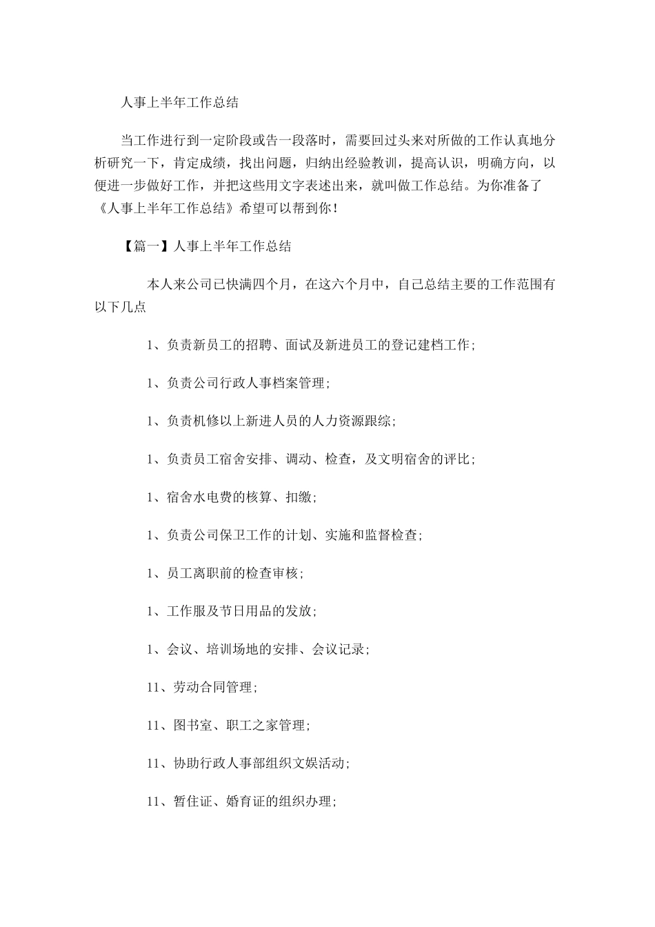 人事上半年工作总结.docx_第1页