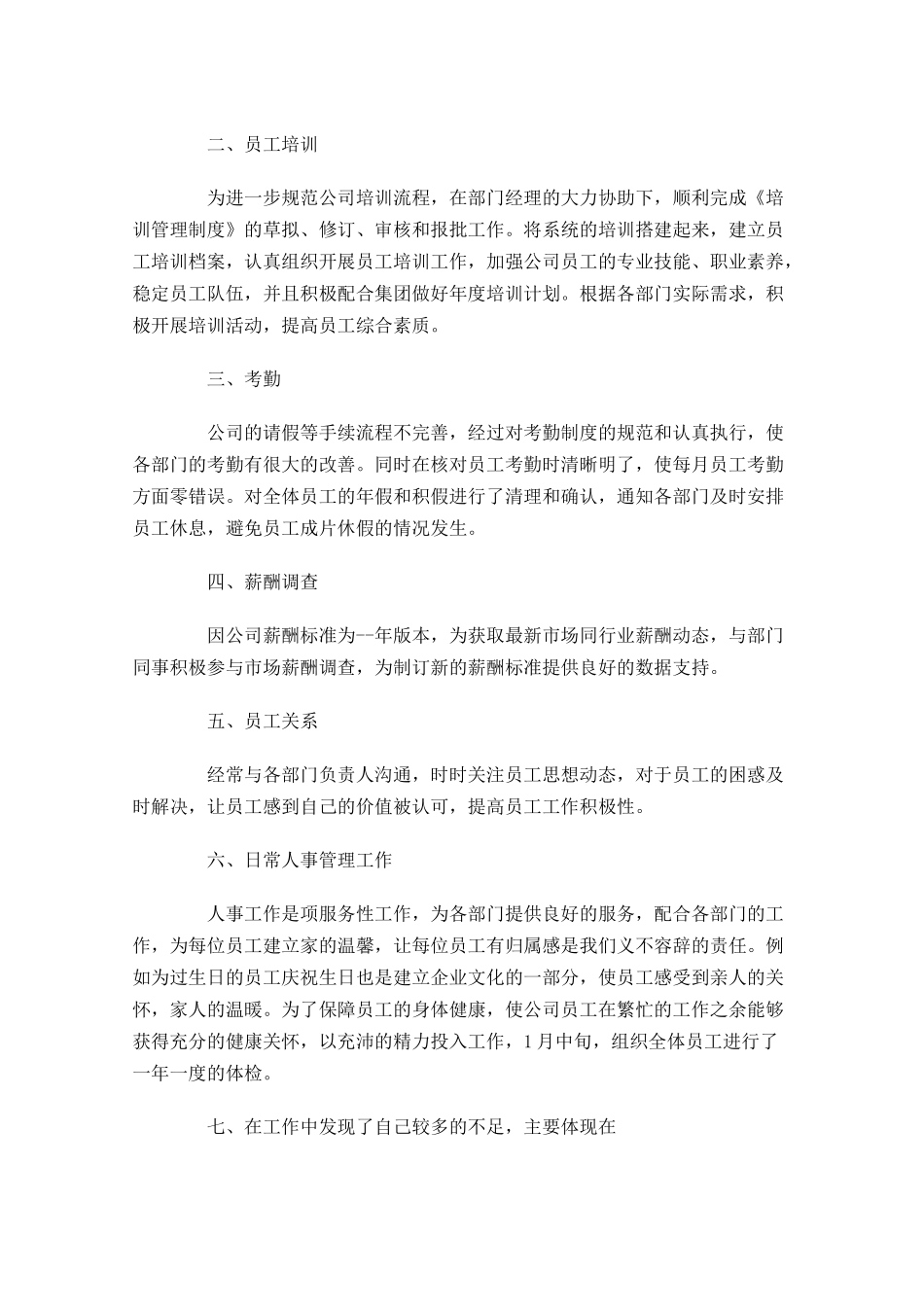 人事主管试用期转正工作总结精选5篇.docx_第3页
