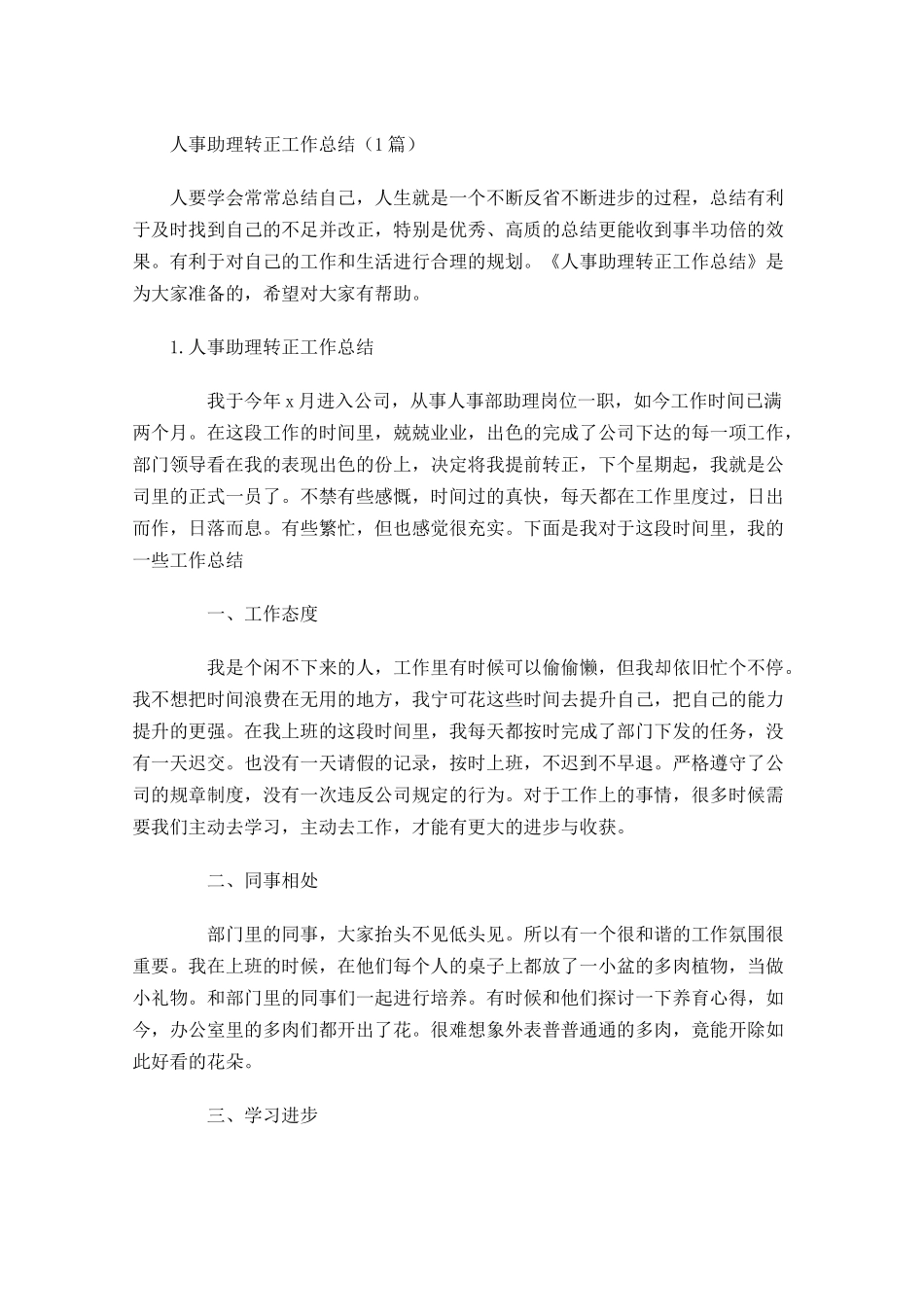 人事助理转正工作总结（5篇）.docx_第1页