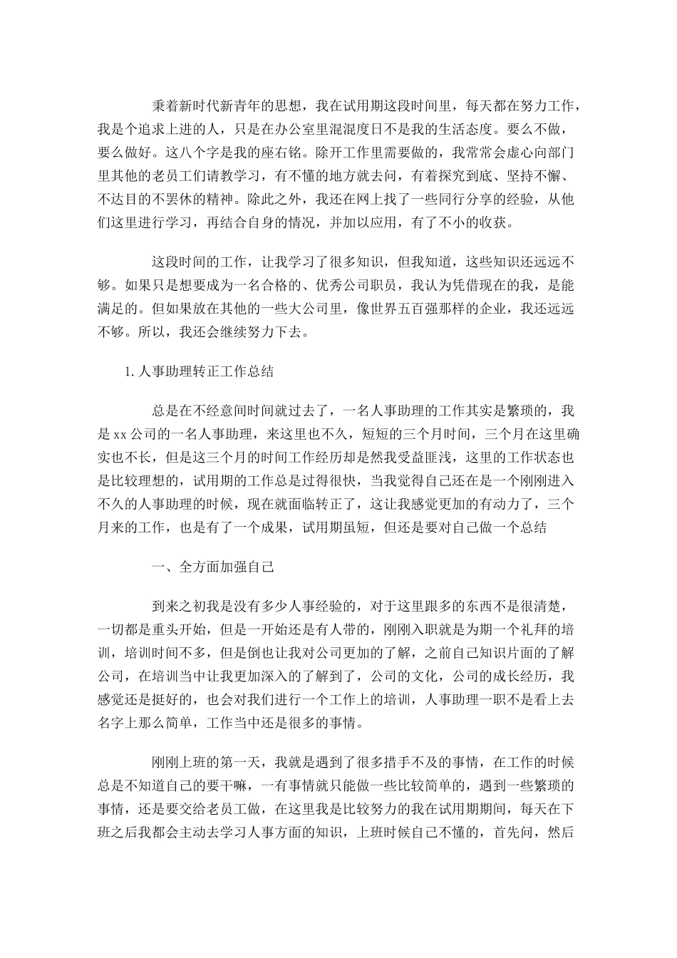 人事助理转正工作总结（5篇）.docx_第2页
