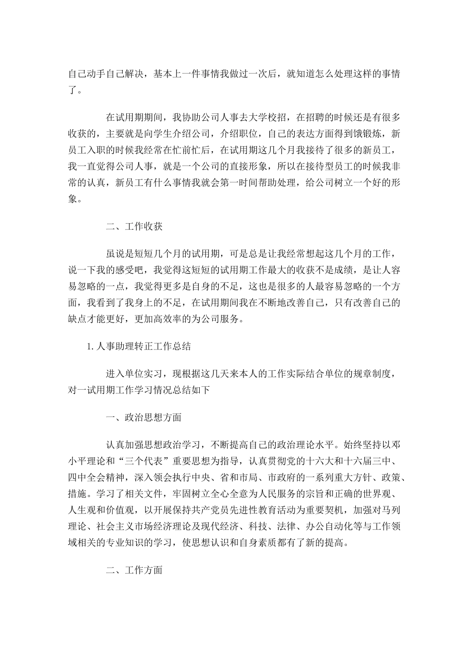 人事助理转正工作总结（5篇）.docx_第3页