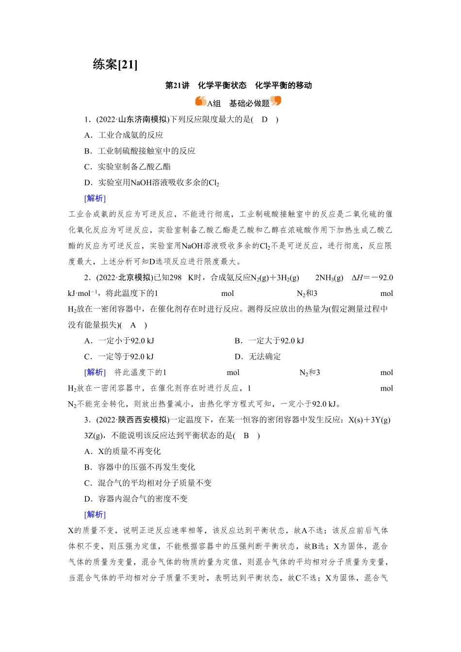 练案[21]　第七章　第21讲　化学平衡状态　化学平衡的移动.pdf_第1页