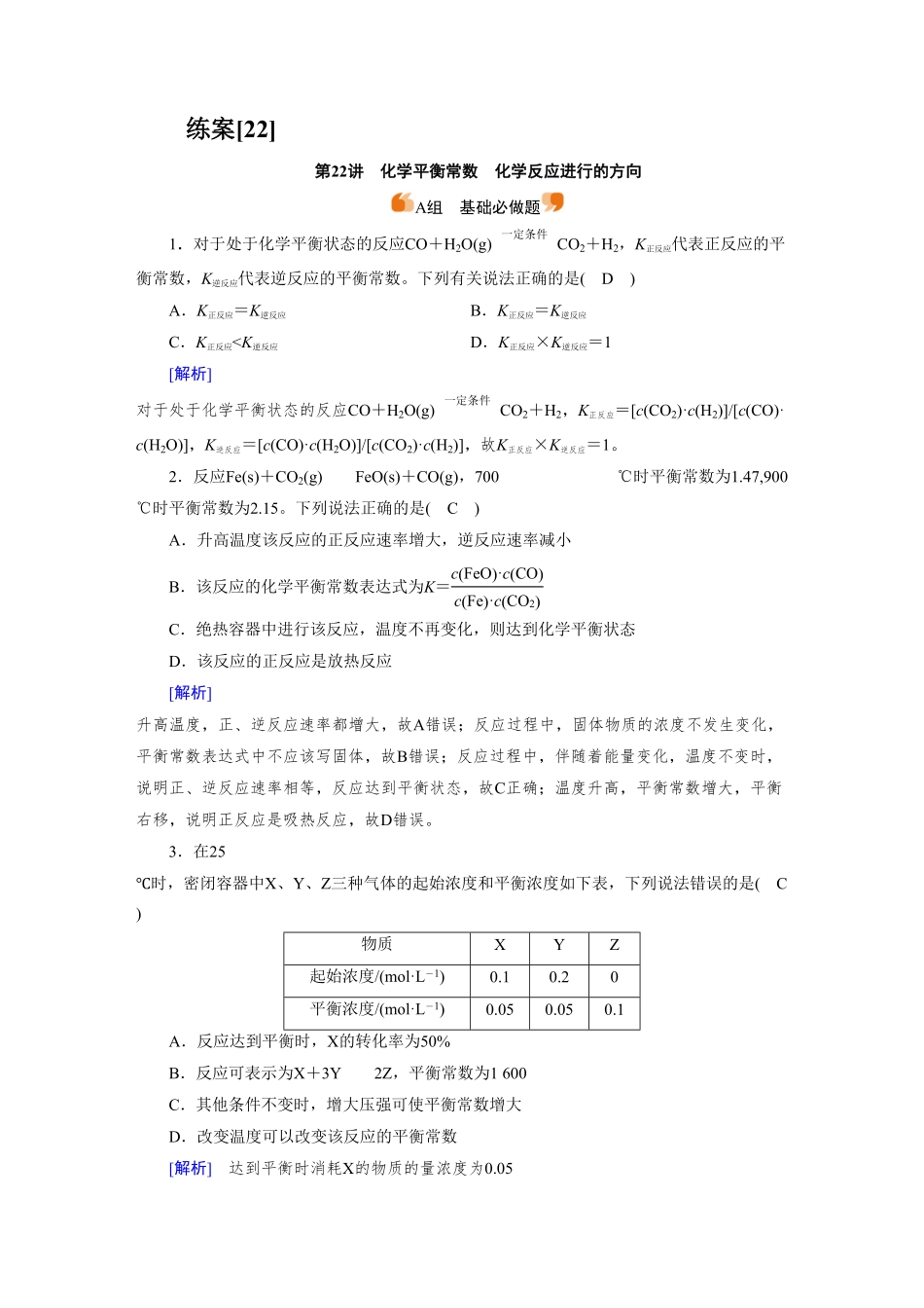 练案[22]　第七章　第22讲　化学平衡常数　化学反应进行的方向.pdf_第1页