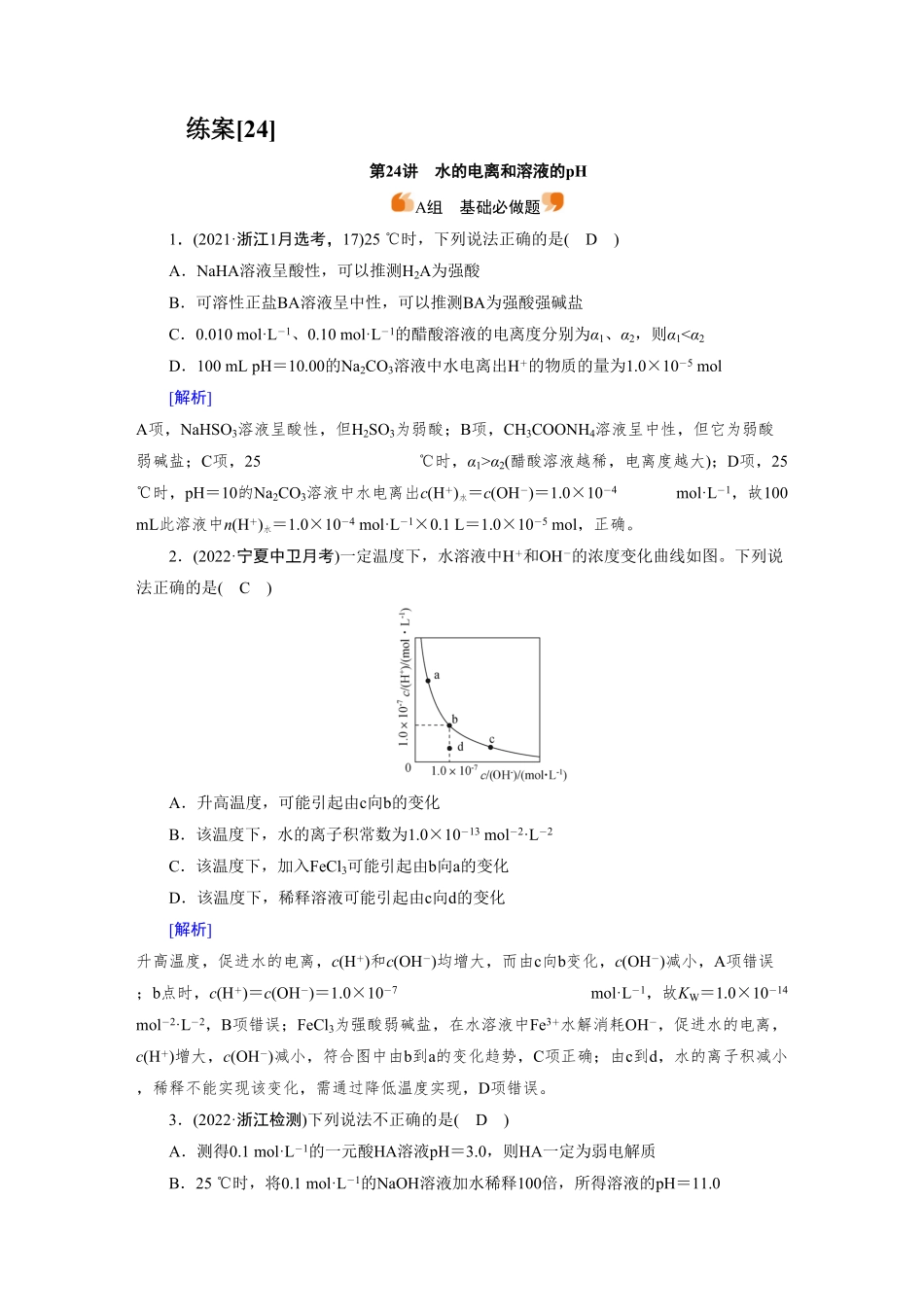 练案[24]　第八章　第24讲　水的电离和溶液的pH.pdf_第1页