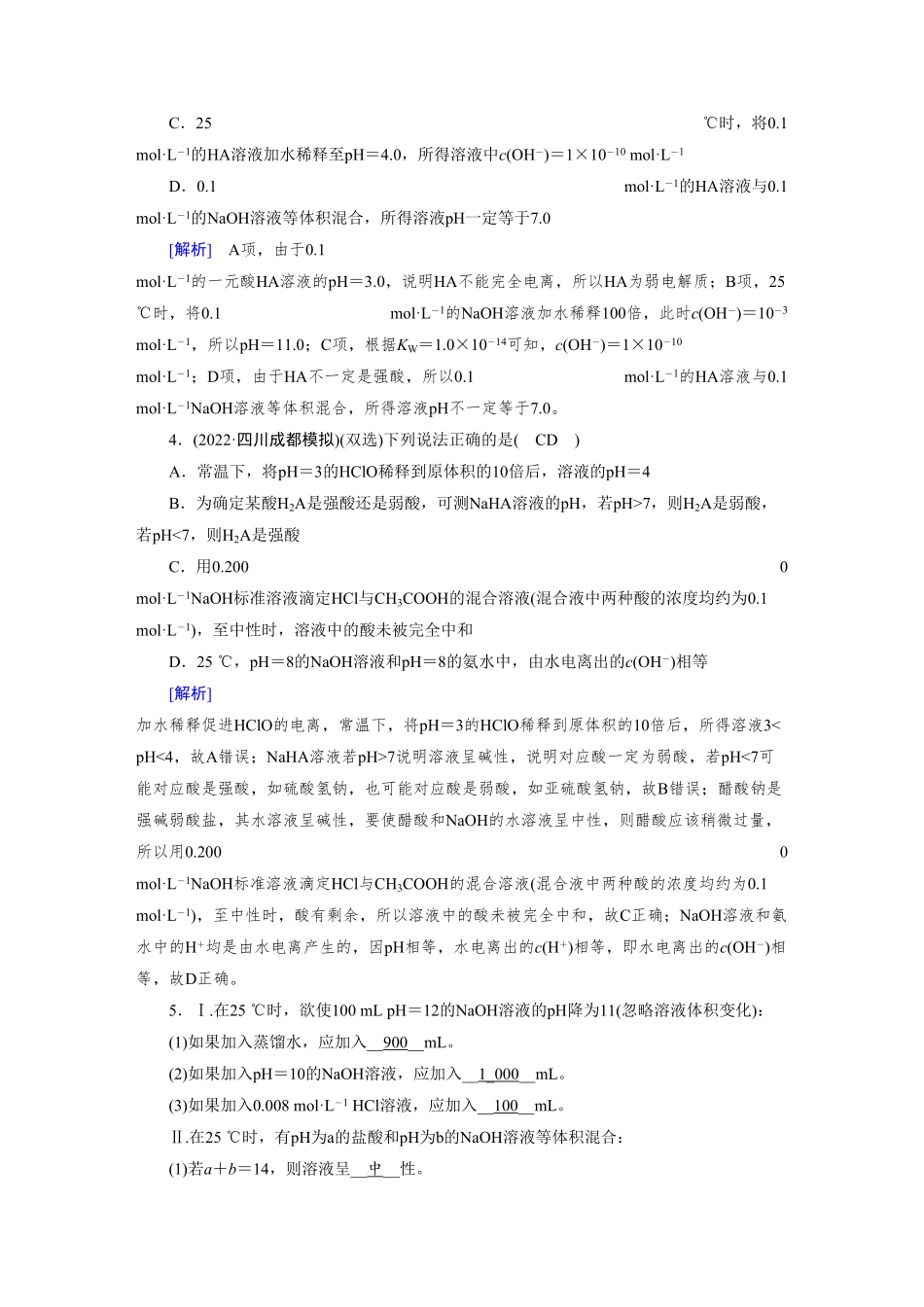 练案[24]　第八章　第24讲　水的电离和溶液的pH.pdf_第2页