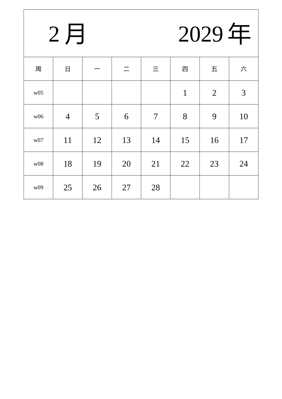 日历表2029年日历中文版纵向排版周日开始带周数带节假日调休安排.docx_第2页