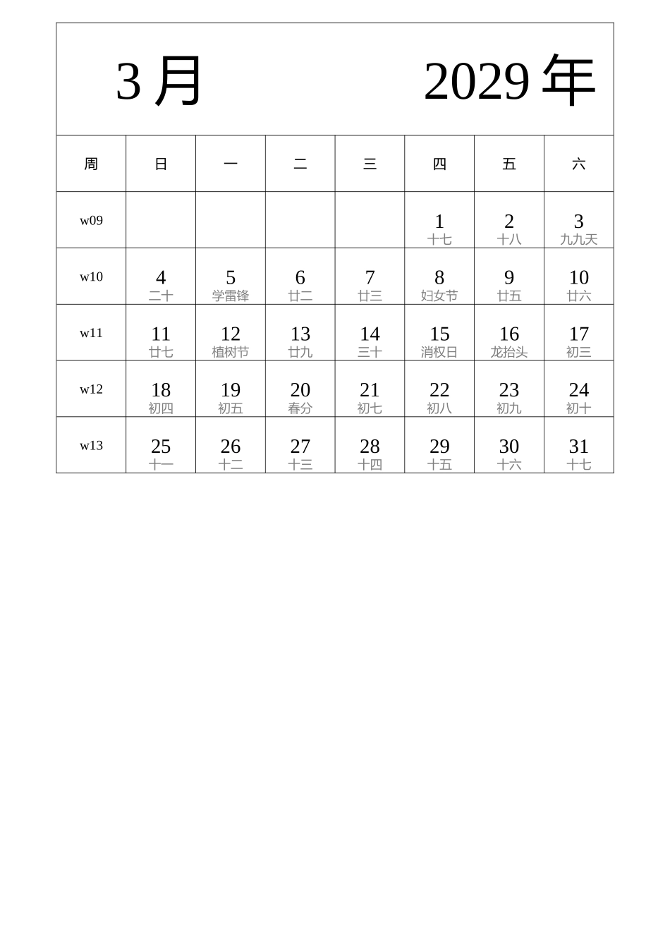 日历表2029年日历中文版纵向排版周日开始带周数带农历.docx_第3页