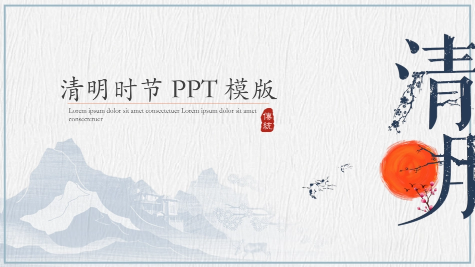 清明节主题模板281.pptx_第1页