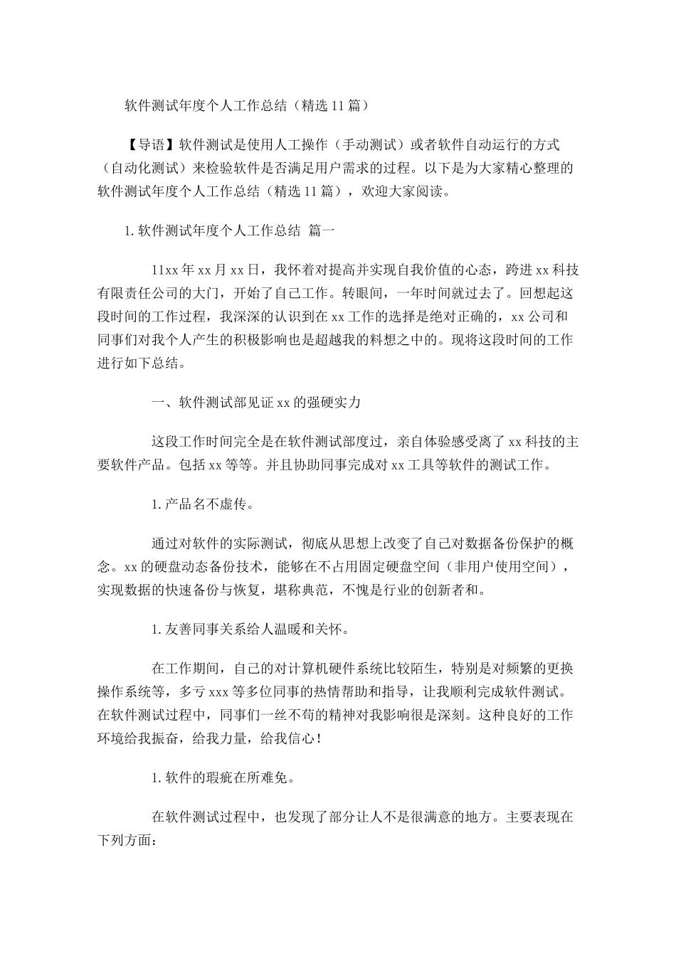 软件测试年度个人工作总结（精选10篇.docx_第1页