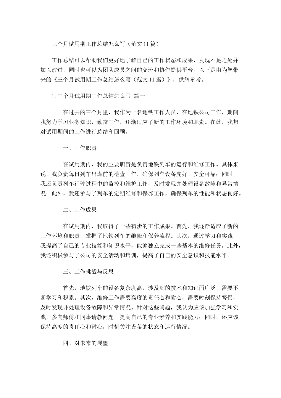 三个月试用期工作总结怎么写（范文10篇）.docx_第1页