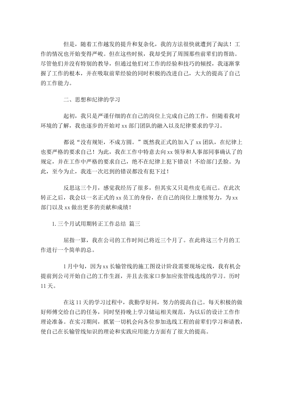 三个月试用期转正工作总结10篇.docx_第3页