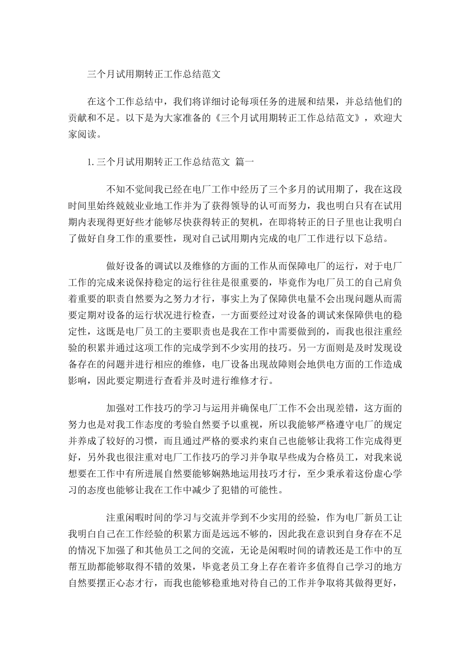 三个月试用期转正工作总结范文.docx_第1页