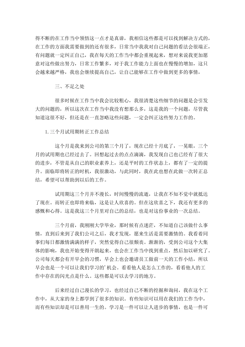 三个月试用期转正工作总结范文5篇.docx_第2页