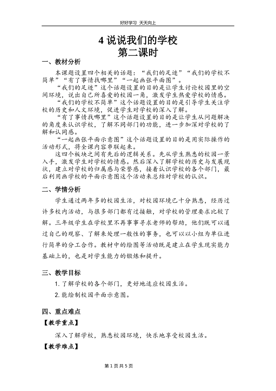 三年级上册道德与法治部编版第二单元《4说说我们的学校》教学设计教案.docx_第1页