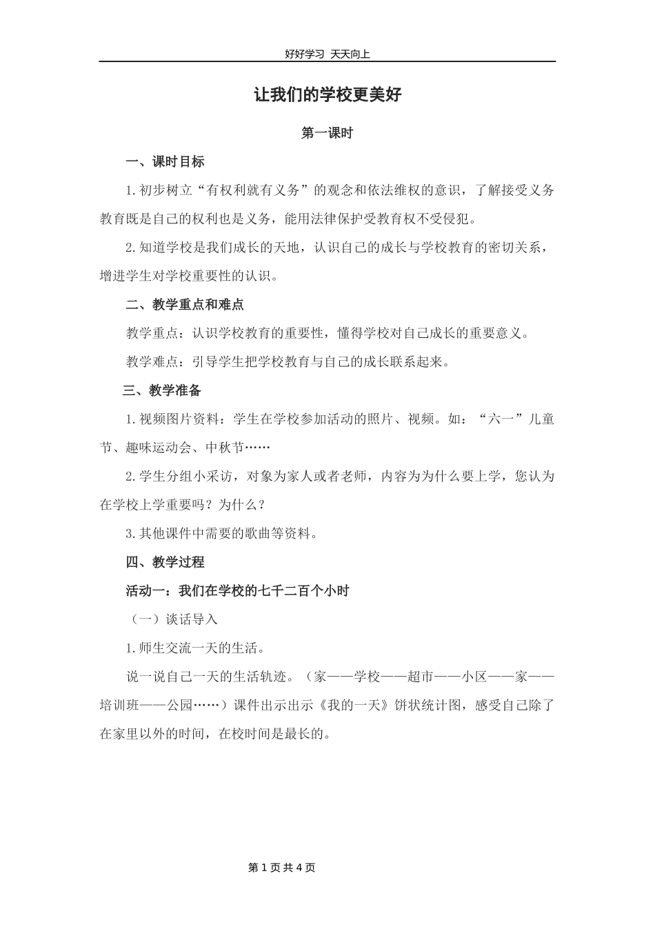 三年级上册道德与法治部编版第二单元《6让我们的学校更美好》教学设计教案2.docx_第1页