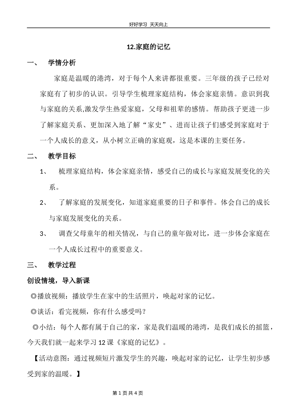 三年级上册道德与法治部编版第四单元《12家庭的记忆》教学设计教案1.docx_第1页