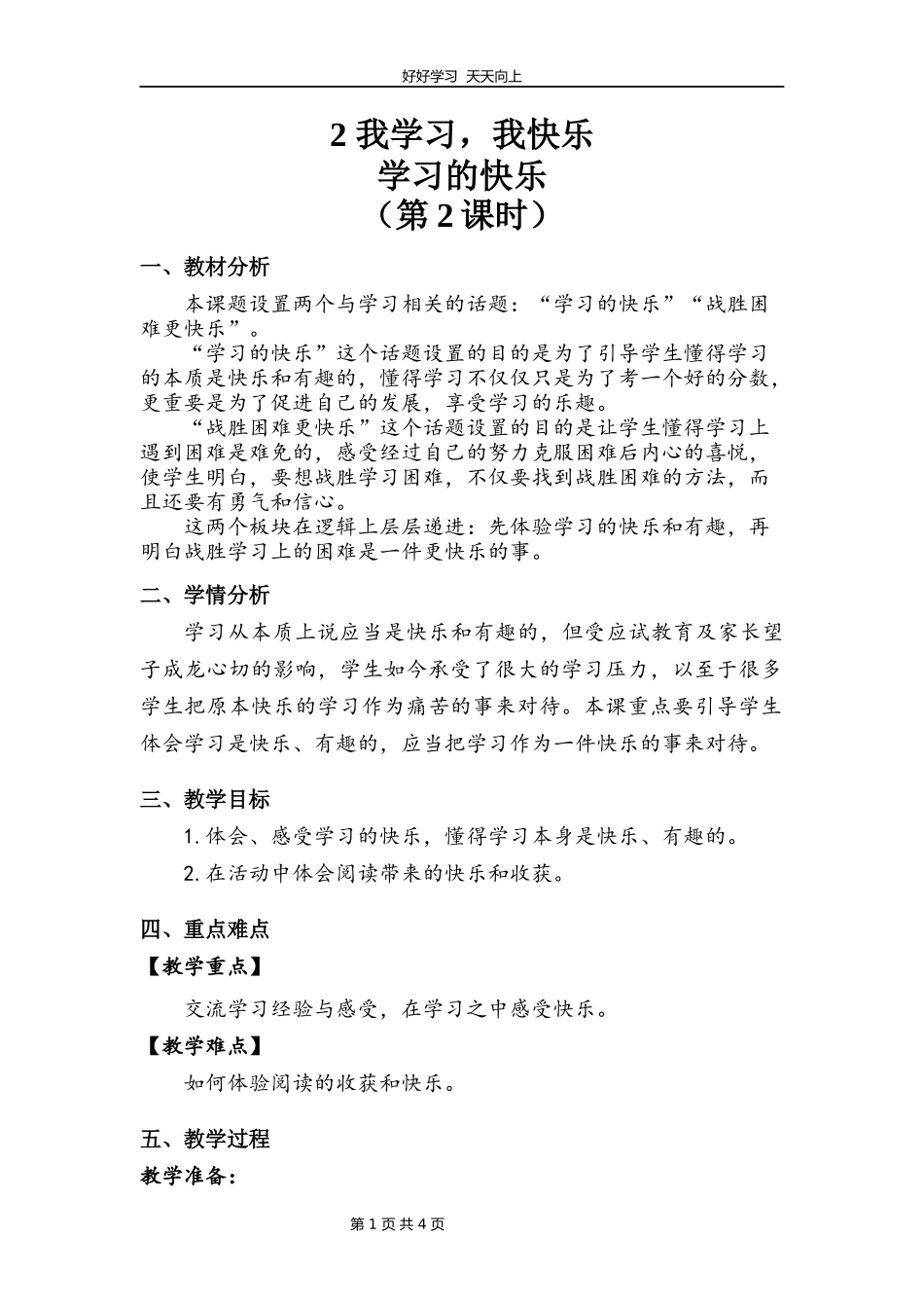 三年级上册道德与法治部编版第一单元《2我学习，我快乐》教学设计教案1.docx_第1页