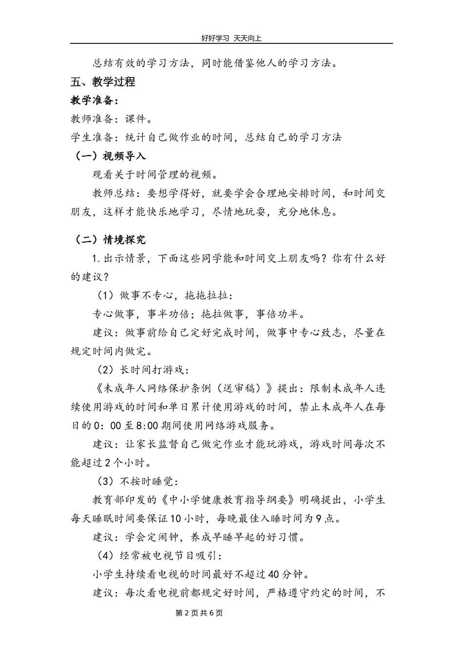 三年级上册道德与法治部编版第一单元《3做学习的主人》教学设计教案.docx_第2页