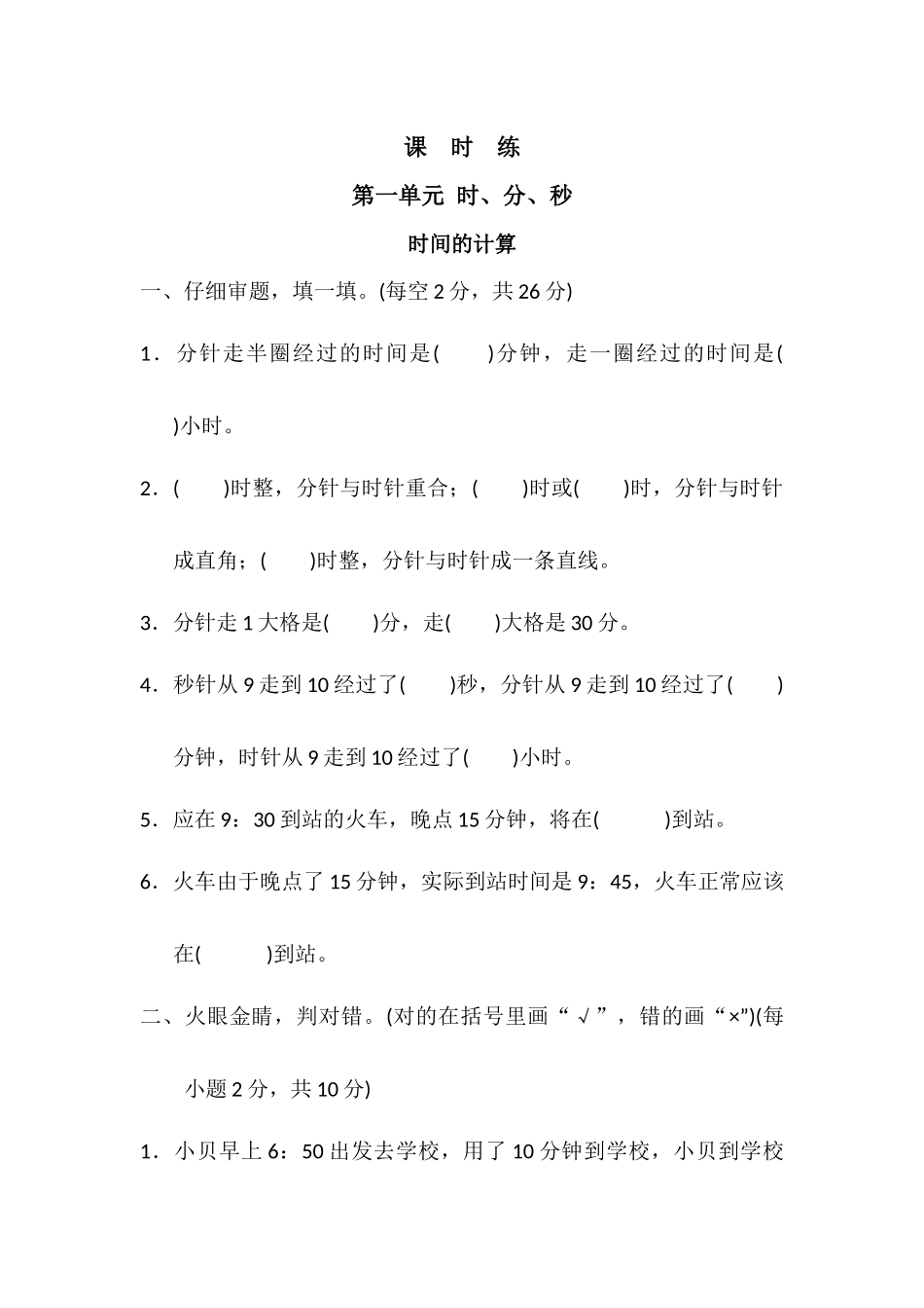 三年级上册数学人教版《时间的计算》练习试题测试卷含答案2.docx_第1页