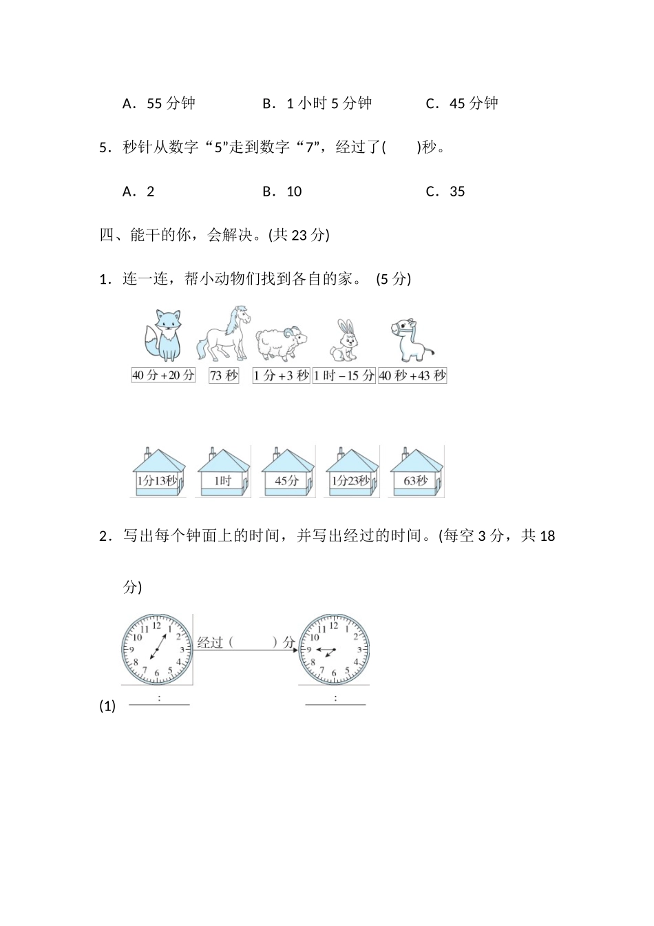 三年级上册数学人教版《时间的计算》练习试题测试卷含答案2.docx_第3页