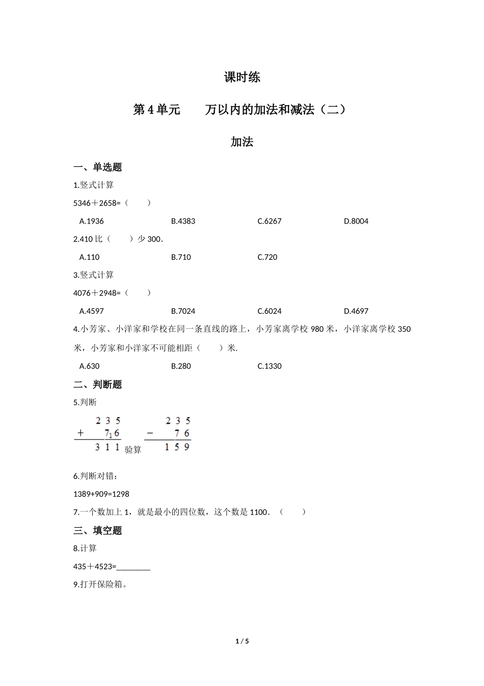 三年级上册数学人教版第4单元《加法》练习试题测试卷含答案.docx_第1页