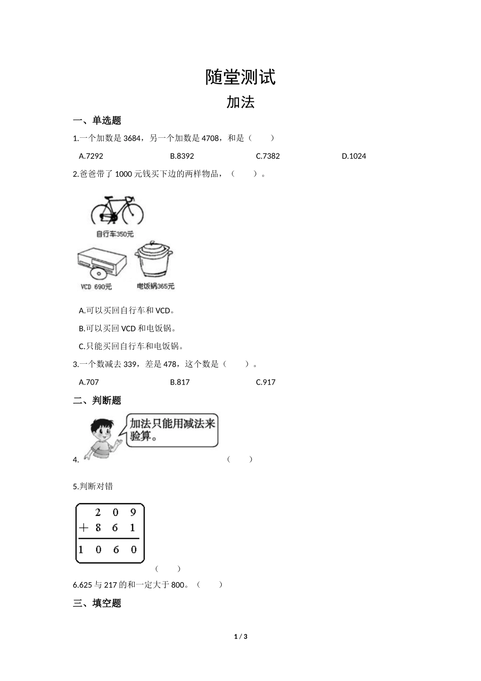 三年级上册数学人教版第4单元《加法》练习试题测试卷含答案3.docx_第1页