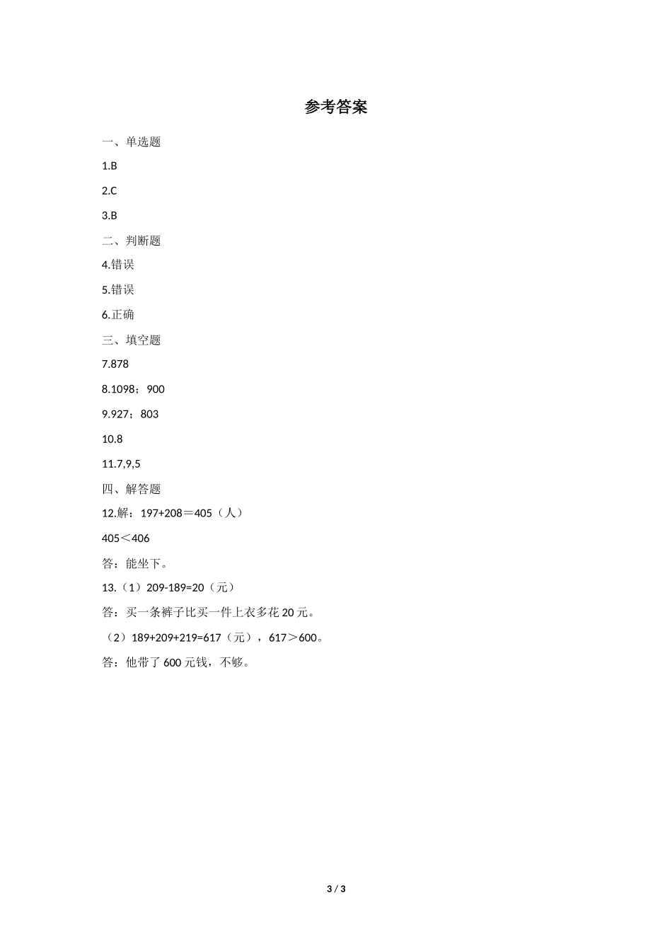 三年级上册数学人教版第4单元《加法》练习试题测试卷含答案3.docx_第3页