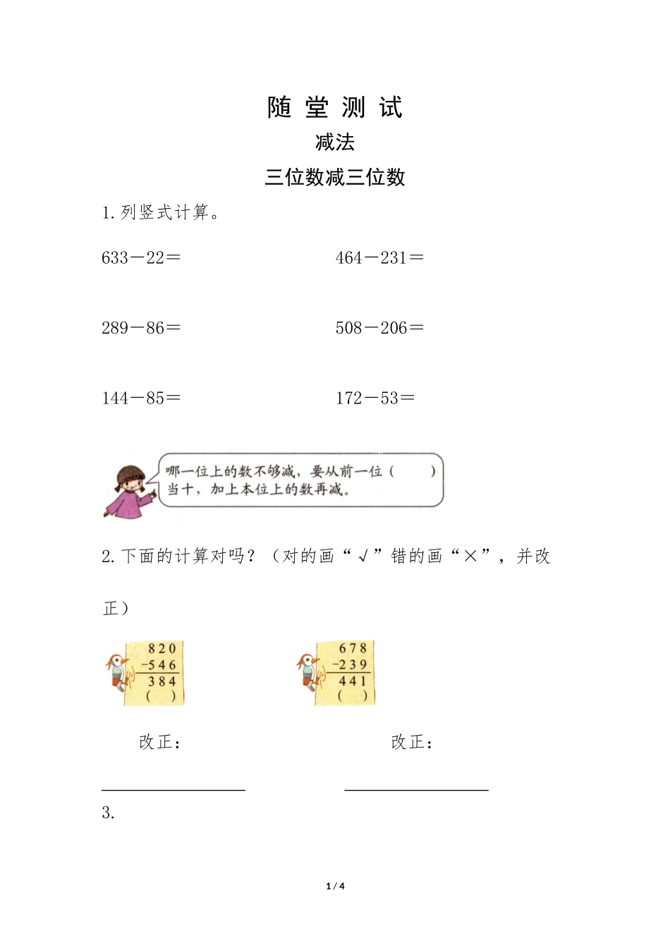 三年级上册数学人教版第4单元《减法》练习试题测试卷含答案3.docx_第1页