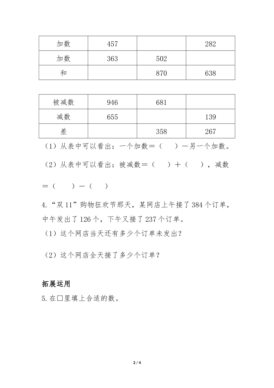 三年级上册数学人教版第4单元《减法》练习试题测试卷含答案3.docx_第2页