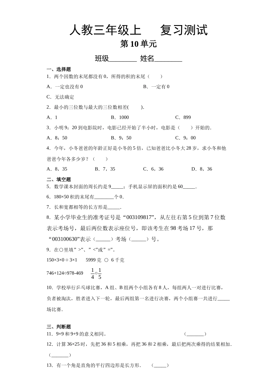 三年级上册数学人教版第10单元总复习《复习测试》测试试题试卷含答案2.docx_第1页