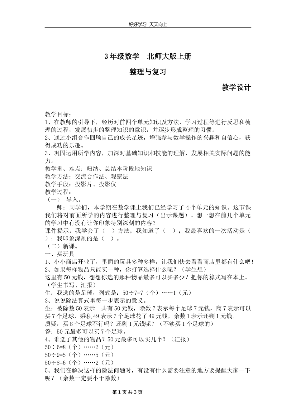 三年级数学北师大版上册《整理与复习》教学设计教案1.docx_第1页