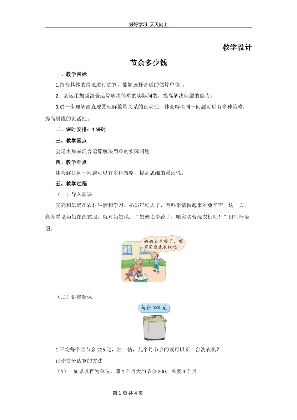 三年级数学北师大版上册第3章《节余多少钱》教学设计教案.docx_第1页