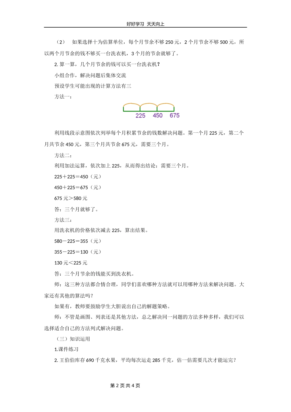 三年级数学北师大版上册第3章《节余多少钱》教学设计教案.docx_第2页