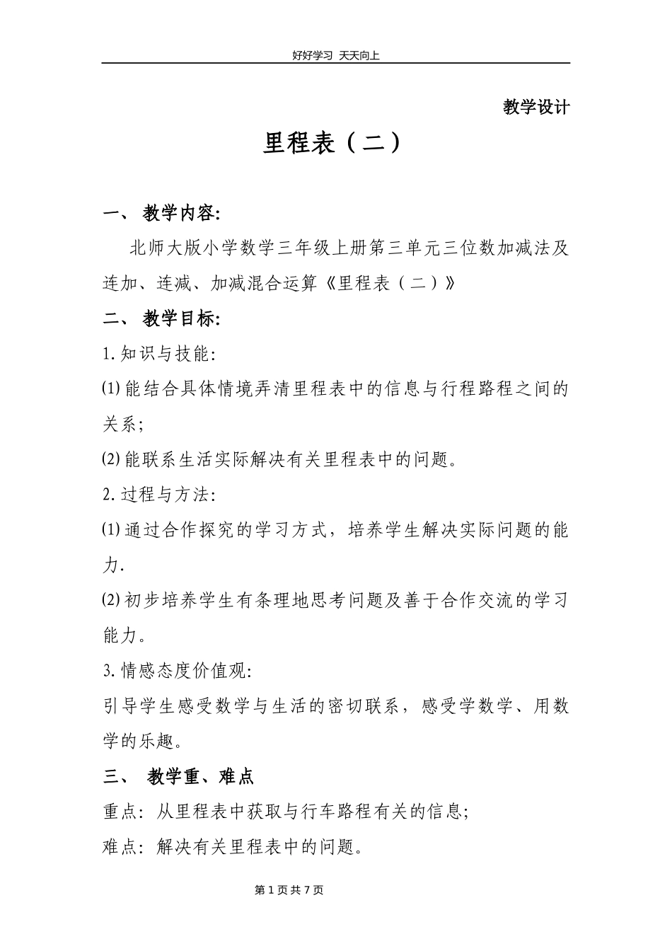三年级数学北师大版上册第3章《里程表（二）》教学设计教案.docx_第1页