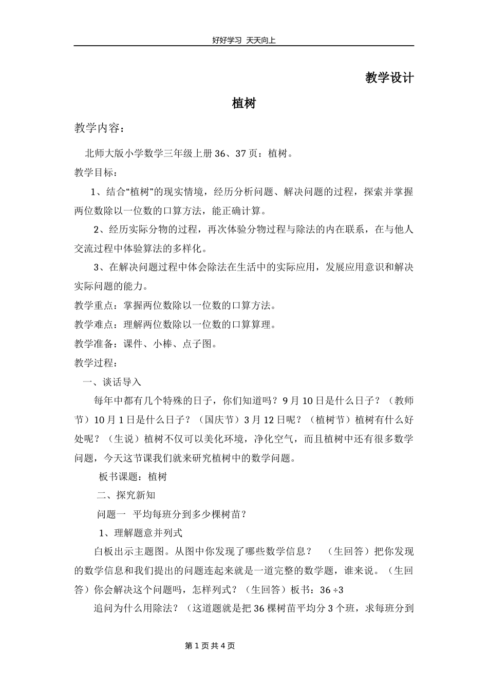 三年级数学北师大版上册第4章《植树》教学设计教案1.docx_第1页
