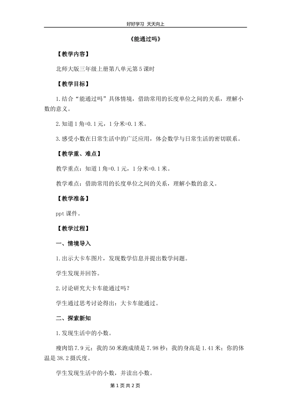 三年级数学北师大版上册第八单元《8.5能通过吗》教学设计教案.docx_第1页