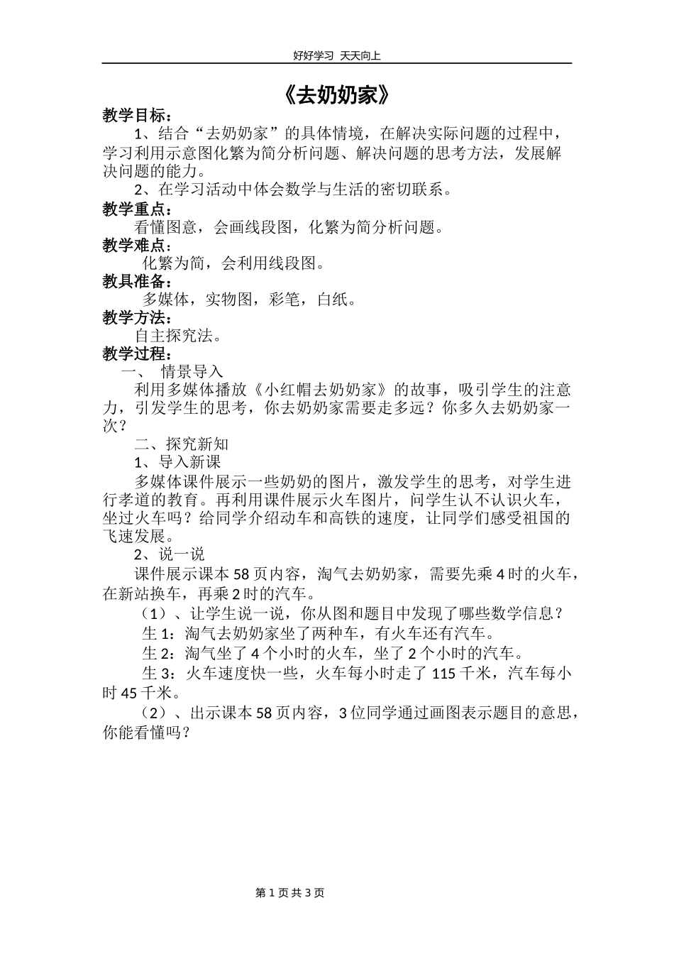 三年级数学北师大版上册第六单元《6.4去奶奶家》教学设计教案.docx_第1页