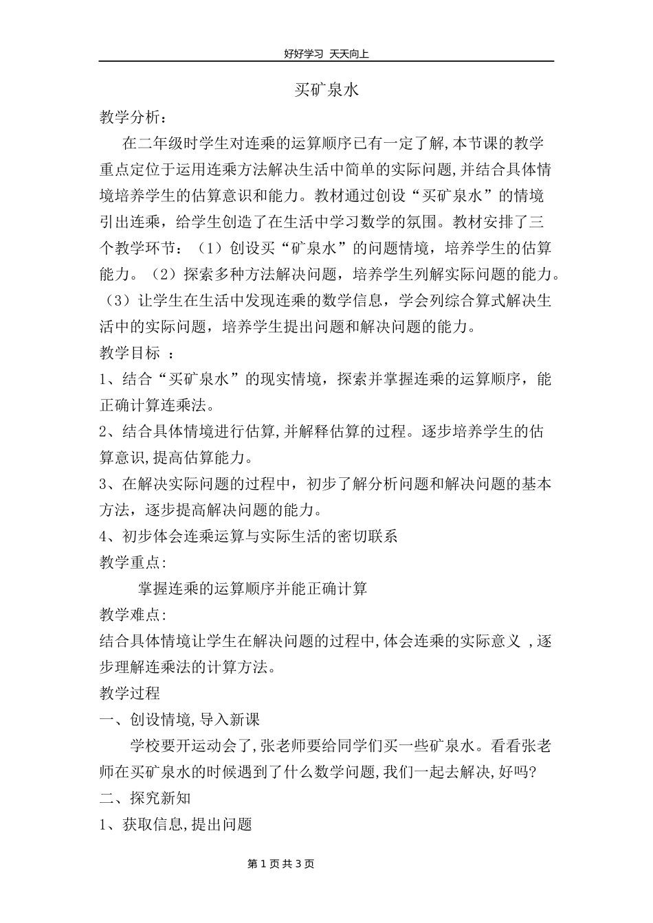 三年级数学北师大版上册第六单元《6.6买矿泉水》教学设计教案1.docx_第1页