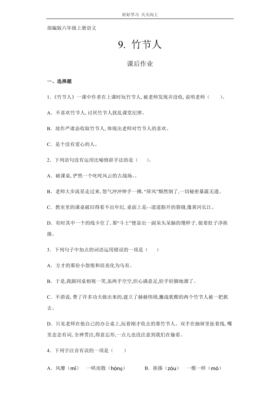 六年级上册语文部编版课后作业《竹节人》试卷+答案版.pdf_第1页