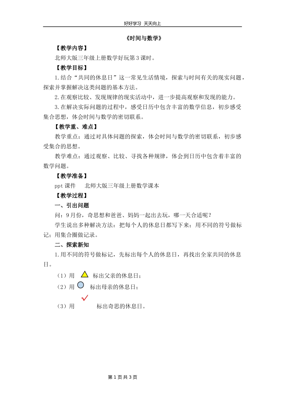 三年级数学北师大版上册数学好玩《3时间与数学》教学设计教案.docx_第1页
